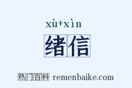 绪信是什么意思的图片